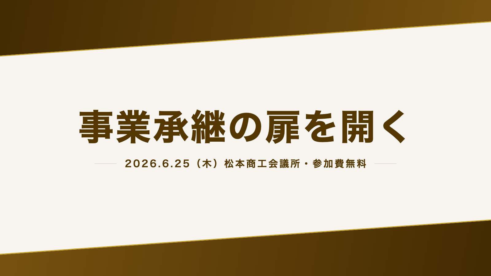 【6/25（木）松本開催・参加費無料】補助金を活かす事業承継セミナー「事業承継の扉を開く」