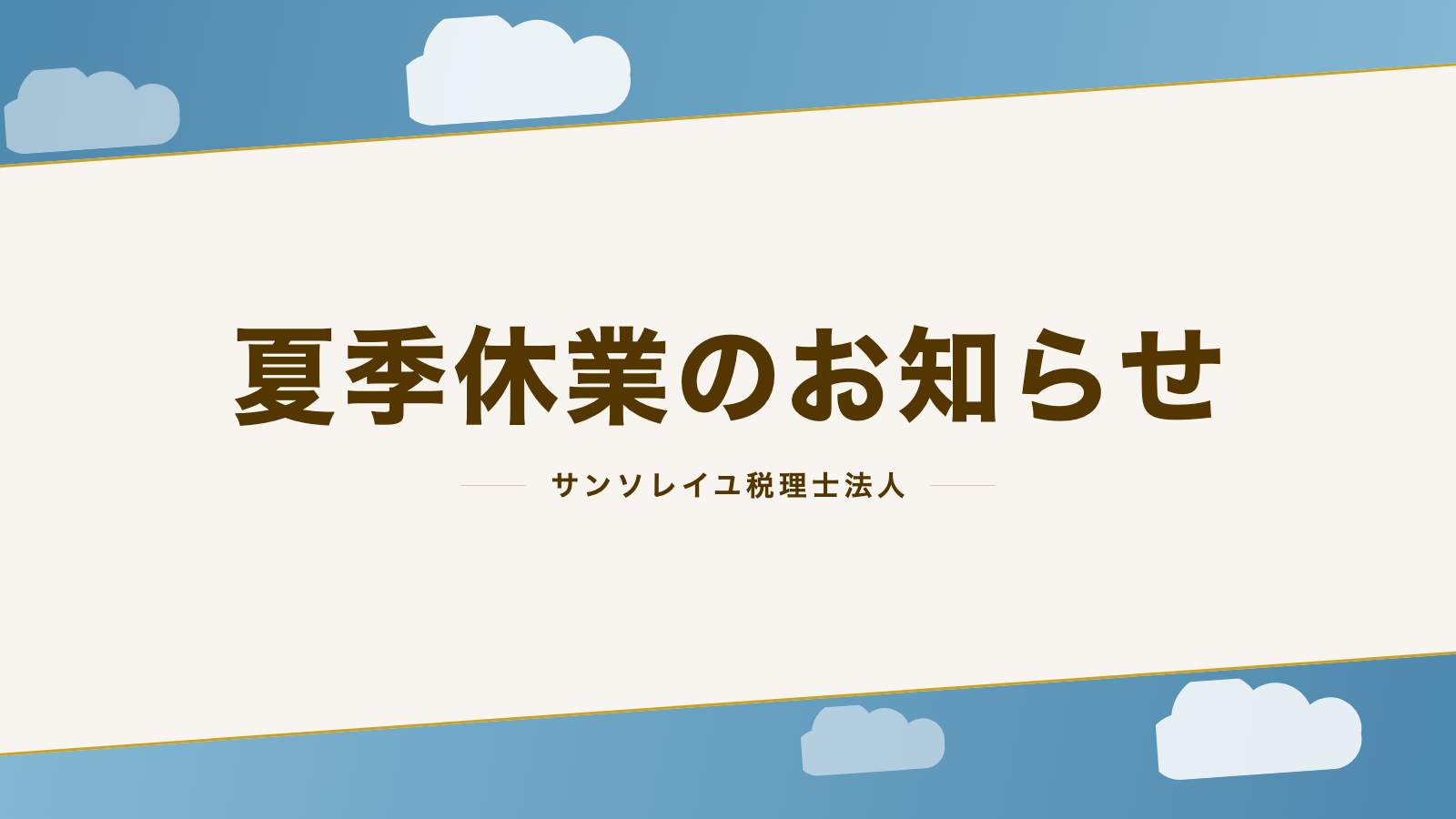 夏季休業のお知らせ