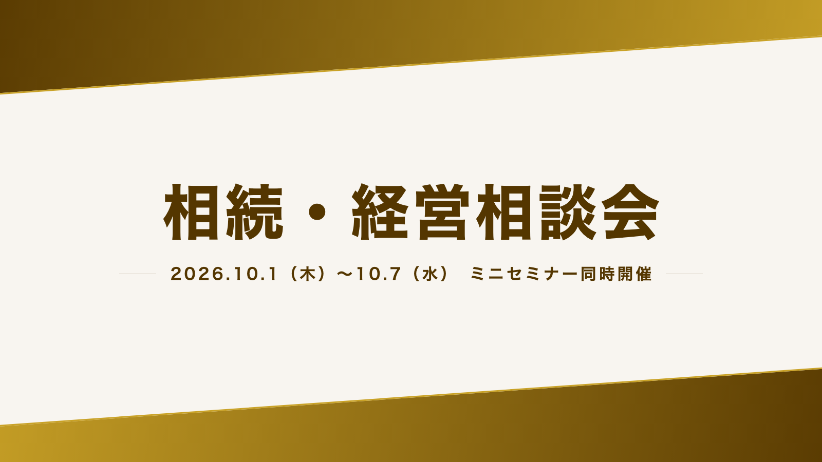 【松本事務所】相続・経営相談会＆ミニセミナー開催のお知らせ